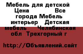 Мебель для детской › Цена ­ 25 000 - Все города Мебель, интерьер » Детская мебель   . Челябинская обл.,Трехгорный г.